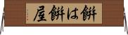 餠は餠屋 Horizontal Wall Scroll