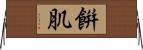 餠肌 Horizontal Wall Scroll