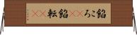 餡ころ(rK) Horizontal Wall Scroll