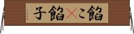 餡こ(P) Horizontal Wall Scroll