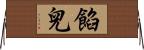 餡兒 Horizontal Wall Scroll