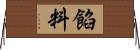 餡料 Horizontal Wall Scroll