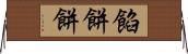 餡餅 Horizontal Wall Scroll