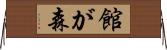 館が森 Horizontal Wall Scroll