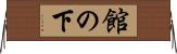 館の下 Horizontal Wall Scroll