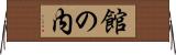 館の内 Horizontal Wall Scroll