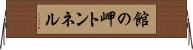 館の岬トンネル Horizontal Wall Scroll
