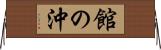 館の沖 Horizontal Wall Scroll