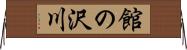 館の沢川 Horizontal Wall Scroll