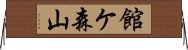 館ケ森山 Horizontal Wall Scroll