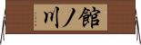 館ノ川 Horizontal Wall Scroll
