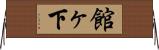 館ヶ下 Horizontal Wall Scroll