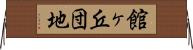 館ヶ丘団地 Horizontal Wall Scroll