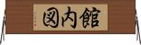 館内図 Horizontal Wall Scroll