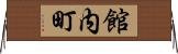 館内町 Horizontal Wall Scroll