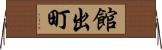 館出町 Horizontal Wall Scroll