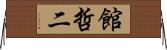 館哲二 Horizontal Wall Scroll