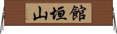館垣山 Horizontal Wall Scroll