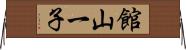 館山一子 Horizontal Wall Scroll