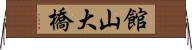 館山大橋 Horizontal Wall Scroll