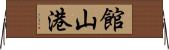 館山港 Horizontal Wall Scroll