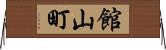 館山町 Horizontal Wall Scroll