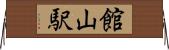 館山駅 Horizontal Wall Scroll