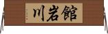 館岩川 Horizontal Wall Scroll