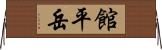館平岳 Horizontal Wall Scroll