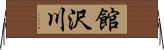 館沢川 Horizontal Wall Scroll