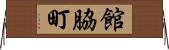 館脇町 Horizontal Wall Scroll