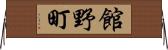 館野町 Horizontal Wall Scroll