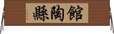 館陶縣 Horizontal Wall Scroll