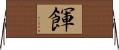 餫 Horizontal Wall Scroll