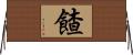 餷 Horizontal Wall Scroll