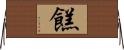 餻 Horizontal Wall Scroll
