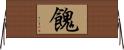 餽 Horizontal Wall Scroll