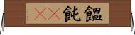 饂飩(rK) Horizontal Wall Scroll