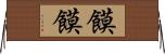 饃饃 Horizontal Wall Scroll