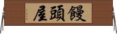 饅頭屋 Horizontal Wall Scroll