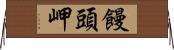 饅頭岬 Horizontal Wall Scroll