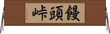 饅頭峠 Horizontal Wall Scroll