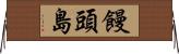 饅頭島 Horizontal Wall Scroll