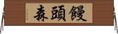 饅頭森 Horizontal Wall Scroll