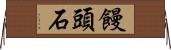 饅頭石 Horizontal Wall Scroll