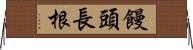 饅頭長根 Horizontal Wall Scroll