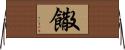饊 Horizontal Wall Scroll