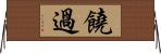 饒過 Horizontal Wall Scroll