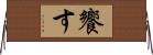 饗す Horizontal Wall Scroll