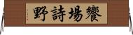 饗場詩野 Horizontal Wall Scroll